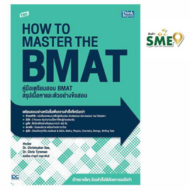 หนังสือ TBX คู่มือเตรียมสอบ BMAT สรุปเนื้อหาและตัวอย่างข้อสอบ - IDC Premier, วิทยาศาสตร์