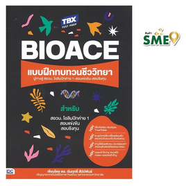 หนังสือ TBX BioAce แบบฝึกทบทวนชีววิทยา ปูทางสู่สอวน. โอลิมปิกค่าย 1-สอบแข่งขัน-สอบชิงทุน - ไอดีซี พรีเมียร์, IDC Premier