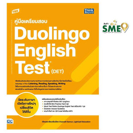 หนังสือ TBX คู่มือเตรียมสอบ Duolingo English Test (DET) - IDC Premier, 7Online