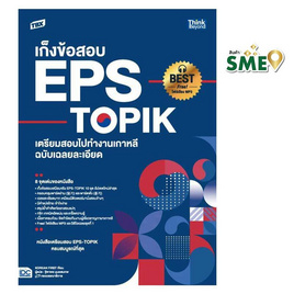 หนังสือ TBX เก็งข้อสอบ EPS-TOPIK เตรียมสอบไปทำงานเกาหลี ฉบับเฉลยละเอียด - IDC Premier, ภาษาศาสตร์