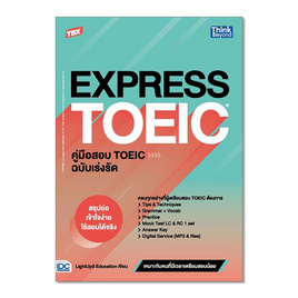 หนังสือ TBX EXPRESS TOEIC คู่มือสอบ TOEIC ฉบับเร่งรัด - IDC Premier, การขาย/การตลาด