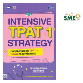 หนังสือ TBX INTENSIVE TPAT1 STRATEGY กลยุทธ์พิชิตสอบ TPAT1 กสพท ความถนัดแพทย์ - ไอดีซี พรีเมียร์, หนังสือ