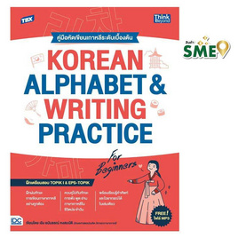 หนังสือ TBX KOREAN ALPHABET and WRITING PRACTICE FOR BEGINNERS - IDC Premier, หนังสือ