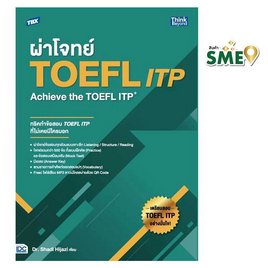 หนังสือ TBX ผ่าโจทย์ TOEFL ITP Achieve the TOEFL ITP - IDC Premier, สินค้าขายดี