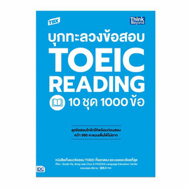 หนังสือ TBX บุกทะลวงข้อสอบ TOEIC Reading 10 ชุด 1000 ข้อ - ไอดีซี พรีเมียร์, หนังสือ