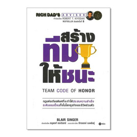 หนังสือ สร้างทีมให้ชนะ TEAM CODE OF HONOR - SE-ED, การจัดการ/บริหารธุรกิจ