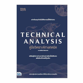 หนังสือ TECHNICAL ANALYSIS คู่มือวิเคราะห์ทางเทคนิค อาจารย์นิมิต วิทย์ศลาพงษ์ - ไอดีซี พรีเมียร์, IDC Premier คู่มือเพิ่อการเรียนรู้