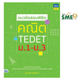 หนังสือ แนวข้อสอบพิชิตคณิต TEDET ม.1-ม.3 - IDC Premier, หนังสือ เครื่องเขียน