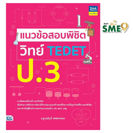 หนังสือ แนวข้อสอบพิชิตวิทย์ TEDET ป.3 - IDC Premier, หนังสือ