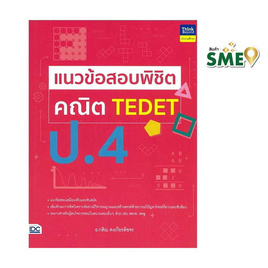 หนังสือ แนวข้อสอบพิชิต คณิต TEDET ป.4 - ไอดีซี พรีเมียร์, หนังสือ