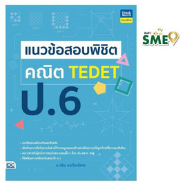 หนังสือ แนวข้อสอบพิชิต คณิต TEDET ป.6 - IDC Premier, IDC Premier นิทานเล่นได้