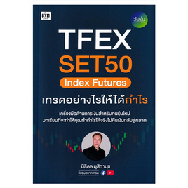 หนังสือ TFEX SET50 Index Futures เทรดอย่างไรให้ได้กำไร - อมรินทร์, หนังสือ