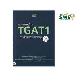 หนังสือ แนวข้อสอบ (ใหม่) TGAT1 การสื่อสารภาษาอังกฤษ พิชิตข้อสอบมั่นใจ 100% - ไอดีซี พรีเมียร์, คู่มือเรียน-สอบ