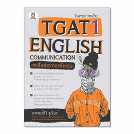 หนังสือ จับตาย วายร้าย TGAT1 English Communication (การสื่อสารภาษาอังกฤษ) - SE-ED, SE-ED