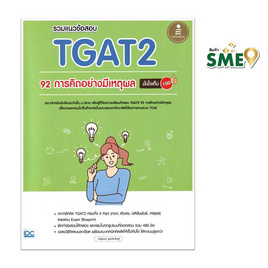 หนังสือ รวมแนวข้อสอบ TGAT2 92 การคิดอย่างมีเหตุผลมั่นใจเต็ม 100 - ไอดีซี พรีเมียร์, คู่มือเรียน-สอบ