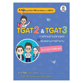 หนังสือ TGAT2 TGAT3 การคิดอย่างมีเหตุผลและสมรรถนะการทำงาน by อ.ขลุ่ย & ทีมติวเตอร์ - SE-ED, SE-ED