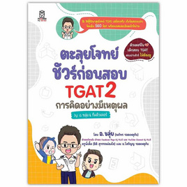 หนังสือ ตะลุยโจทย์ ชัวร์ก่อนสอบ TGAT2 การคิดอย่างมีเหตุผล by อ.ขลุ่ยและทีมติวเตอร์ - SE-ED, Book Festiwow