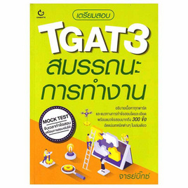 หนังสือ เตรียมสอบ TGAT3 สมรรถนะการทำงาน - อมรินทร์, คู่มือเรียน-สอบ