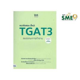 หนังสือ แนวข้อสอบ (ใหม่) TGAT3 สมรรถนะการทำงาน พิชิตข้อสอบมั่นใจ 100% - ไอดีซี พรีเมียร์, คู่มือเรียน-สอบ