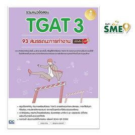 หนังสือ รวมแนวข้อสอบ TGAT3 93 สมรรถนะการทำงาน มั่นใจเต็ม 100 - ไอดีซี พรีเมียร์, คู่มือเรียน-สอบ