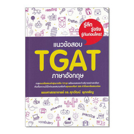 หนังสือ แนวข้อสอบ TGAT ภาษาอังกฤษ - SE-ED, SE-ED