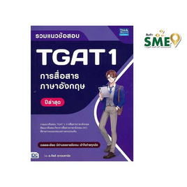 หนังสือ รวมแนวข้อสอบ TGAT 1 การสื่อสารภาษาอังกฤษ ปีล่าสุด - ไอดีซี พรีเมียร์, คู่มือเรียน-สอบ