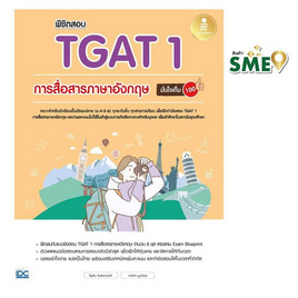 หนังสือ พิชิตสอบ TGAT 1 การสื่อสารภาษาอังกฤษ มั่นใจเต็ม 100 - IDC Premier, คู่มือเรียน-สอบ