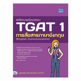 หนังสือ เตรียมพร้อมสอบ TGAT 1 การสื่อสารภาษาอังกฤษ (English Communication) - IDC Premier, ภาษาอังกฤษ