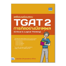 หนังสือ เตรียมพร้อมสอบ TGAT 2 การคิดอย่างมีเหตุผล (Critical Logical Thinking) - IDC Premier, ภาษาศาสตร์