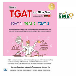 หนังสือ พิชิตสอบ TGAT ฉบับ All-in-One ครบจบในเล่มเดียว มั่นใจเต็ม 100 - IDC Premier, หนังสือ