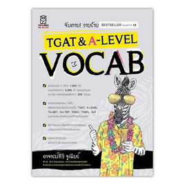 หนังสือ จับตายวายร้าย TGAT And A-Level (Vocab) - SE-ED, คู่มือเรียน-สอบ