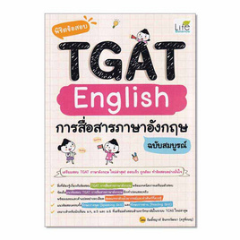 หนังสือ พิชิตข้อสอบ TGAT English การสื่อสารภาษาอังกฤษ ฉบับสมบูรณ์ - SE-ED, ภาษาศาสตร์