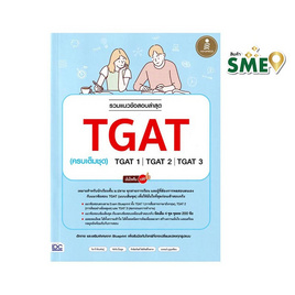 หนังสือ รวมแนวข้อสอบล่าสุด TGAT (ครบเต็มชุด) TGAT1 TGAT2 TGAT3 มั่นใจเต็ม 100 - ไอดีซี พรีเมียร์, คู่มือเรียน-สอบ