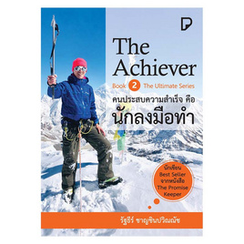 หนังสือ THE ACHIEVER คนประสบความสำเร็จคือนักลงมือทำ - พิมพ์ทวีคูณ, จิตวิทยา พัฒนาตนเอง