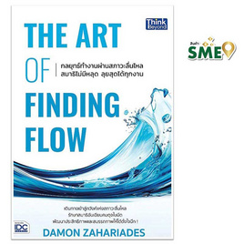 หนังสือ THE ART OF FINDING FLOW กลยุทธ์ทำงานผ่านสภาวะลื่นไหล สมาธิไม่มีหลุดลุยสุดได้ทุกงาน - ไอดีซี พรีเมียร์, การพัฒนาตนเอง