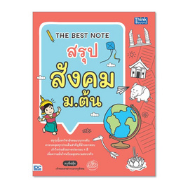 หนังสือ THE BEST NOTE สรุป สังคม ม.ต้น - ไอดีซี พรีเมียร์, สังคมศาสตร์/การเมือง/กฎหมาย