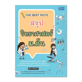 หนังสือ THE BEST NOTE สรุปวิทยาศาสตร์ ม.ต้น - ไอดีซี พรีเมียร์, IDC Premier คู่มือเพิ่อการเรียนรู้