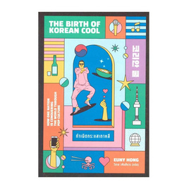 หนังสือ กำเนิดกระแสเกาหลี THE BIRTH OF KOREAN COOL - อมรินทร์, ประวัติศาสตร์ / วัฒนะธรรม