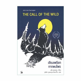 หนังสือ THE CALL OF THE WILD เสียงเพรียกจากพงไพร - อมรินทร์, หนังสือ เครื่องเขียน