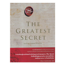 หนังสือ THE GREATEST SECRET เดอะเกรเทสต์ซีเคร็ต - อมรินทร์, จิตวิทยา พัฒนาตนเอง