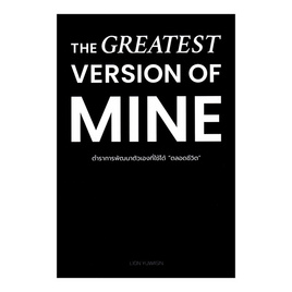 หนังสือ THE GREATEST VERSION OF MINE ตำราการพัฒนาตัวเองที่ใช้ได้ตลอดชีวิต - อมรินทร์, การพัฒนาตนเอง