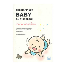 หนังสือ เทคนิคปิดก๊อกน้ำตา THE HAPPIEST BABY ON THE BLOCK - อมรินทร์, การเลี้ยงดูบุตร