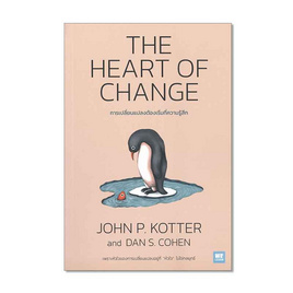 หนังสือ THE HEART OF CHANGE การเปลี่ยนแปลงต้องเริ่มที่ความรู้สึก - อมรินทร์, บริหารธุรกิจ