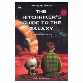 หนังสือ THE HITCHHIKER'S GUIDE TO THE GALAXY คู่มือท่องกาแล็กซีฉบับนักโบก - SE-ED, หนังสือ