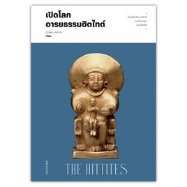 หนังสือ เปิดโลกอารยธรรมฮิตไทต์ (THE HITTITES) - แสงดาว, แสงดาว