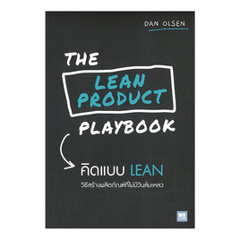 หนังสือ THE LEAN PRODUCT PLAYBOOK คิดแบบ LEAN - อมรินทร์, จิตวิทยา พัฒนาตนเอง