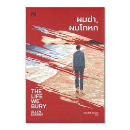 หนังสือ ผมฆ่า ผมโกหก (THE LIFE WE BURY) - อมรินทร์, วรรณกรรมแปล