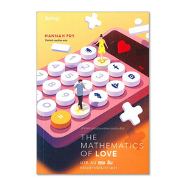 หนังสือ THE MATHEMATICS OF LOVE บวก ลบ คุณ ฉัน ความน่าจะรักระหว่างเรา - อมรินทร์, จิตวิทยา พัฒนาตนเอง