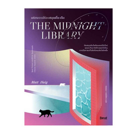 หนังสือ THE MIDNIGHT LIBRARY มหัศจรรย์ห้องสมุดเที่ยงคืน - อมรินทร์, วรรณกรรมเยาวชน