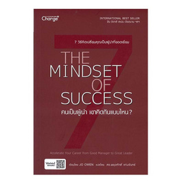 หนังสือ THE MINDSET OF SUCCESS คนเป็นผู้นำ เขาคิดกันแบบไหน? - SE-ED, จิตวิทยา พัฒนาตนเอง